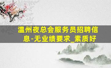 淮北KTV招聘